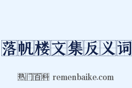 落帆楼文集反义词是什么意思的图片
